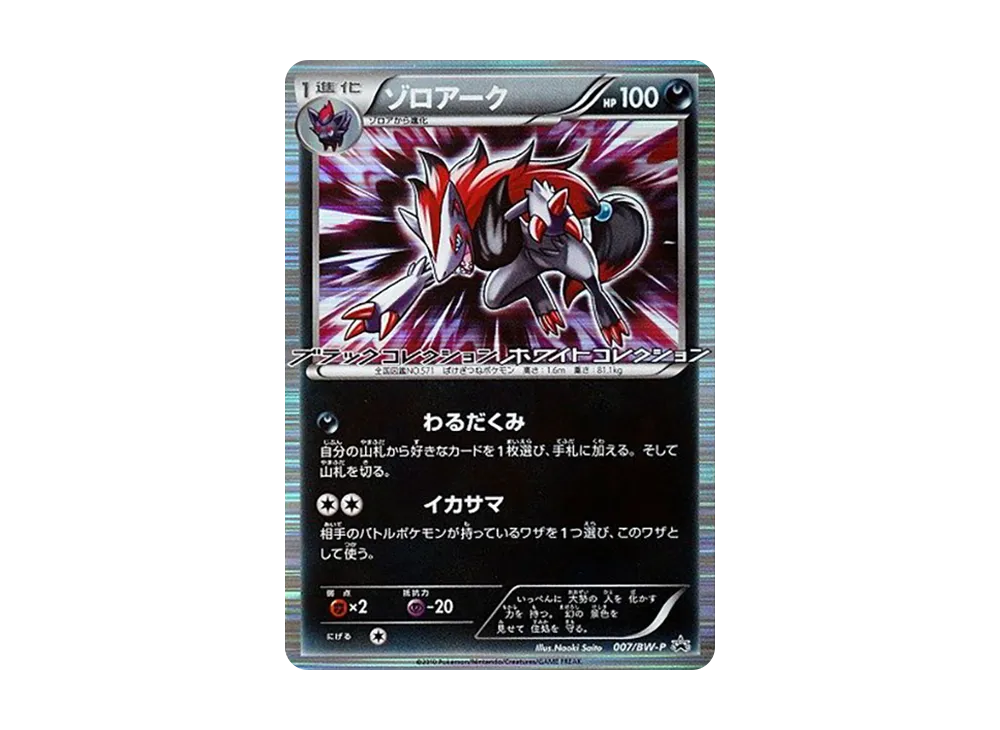 ゾロアーク P [BW-P 007](プロモーションカード「ブラックコレクション