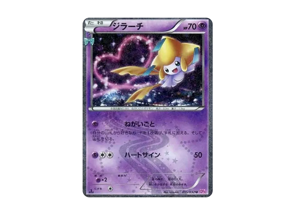 ジラーチ U :1ED [CP3 015/032](コンセプトパック「ポケキュン