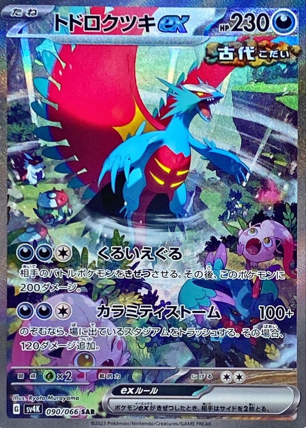 状態A】トドロクツキex SAR (090/066) [SV4K] の通販・買取価格
