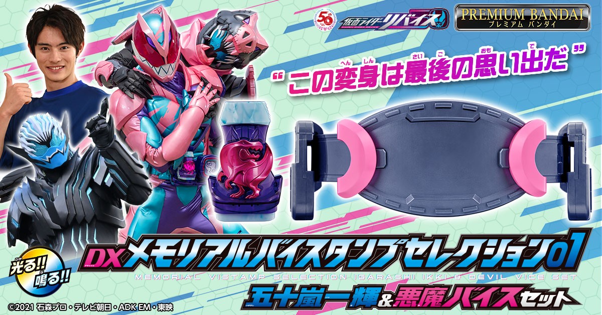 DXメモリアルバイスタンプ』一輝＆悪魔バイスセット予約開始 バイスの