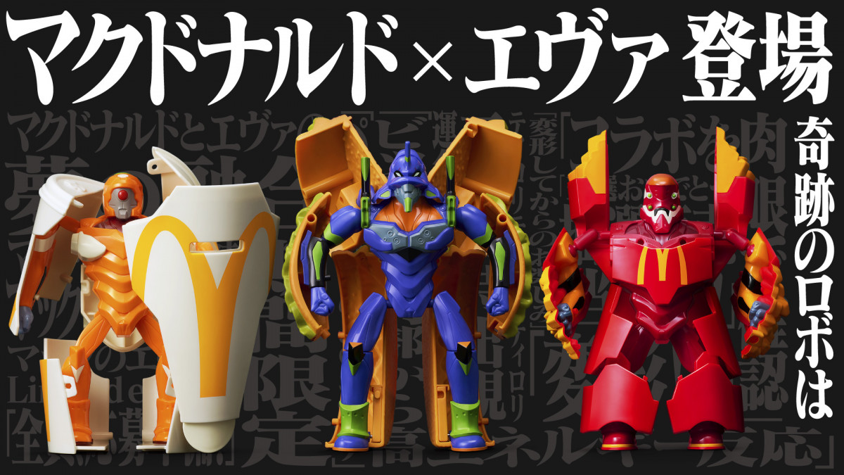マクドナルド、エヴァンゲリオンと初コラボで限定フィギュア 「ビッグ