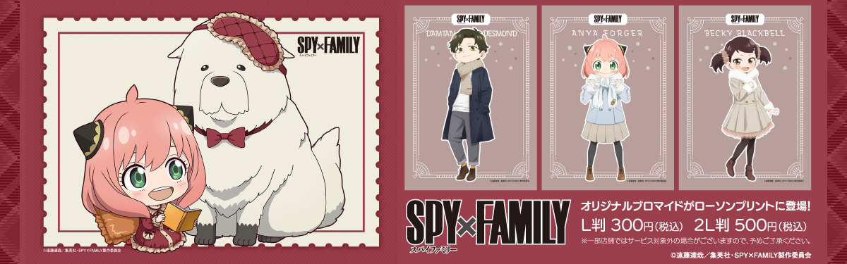 SPY×FAMILY』(スパイファミリー) コラボブロマイドがローソンで2025年