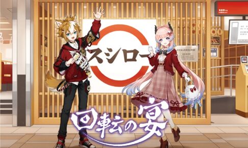 原神 × スシロー全国 2月21日よりコラボキャンペーン「回転の宴」開催!
