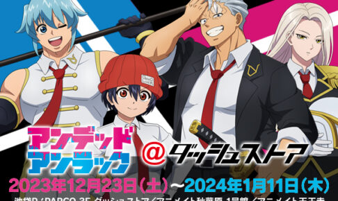 アンデッドアンラック 限定ストア in ダッシュストア 12月23日より開催!