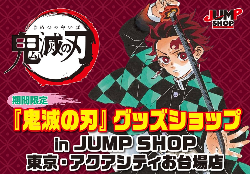 期間限定 鬼滅の刃グッズショップ in JUMP SHOPお台場店 3.30よりOPEN