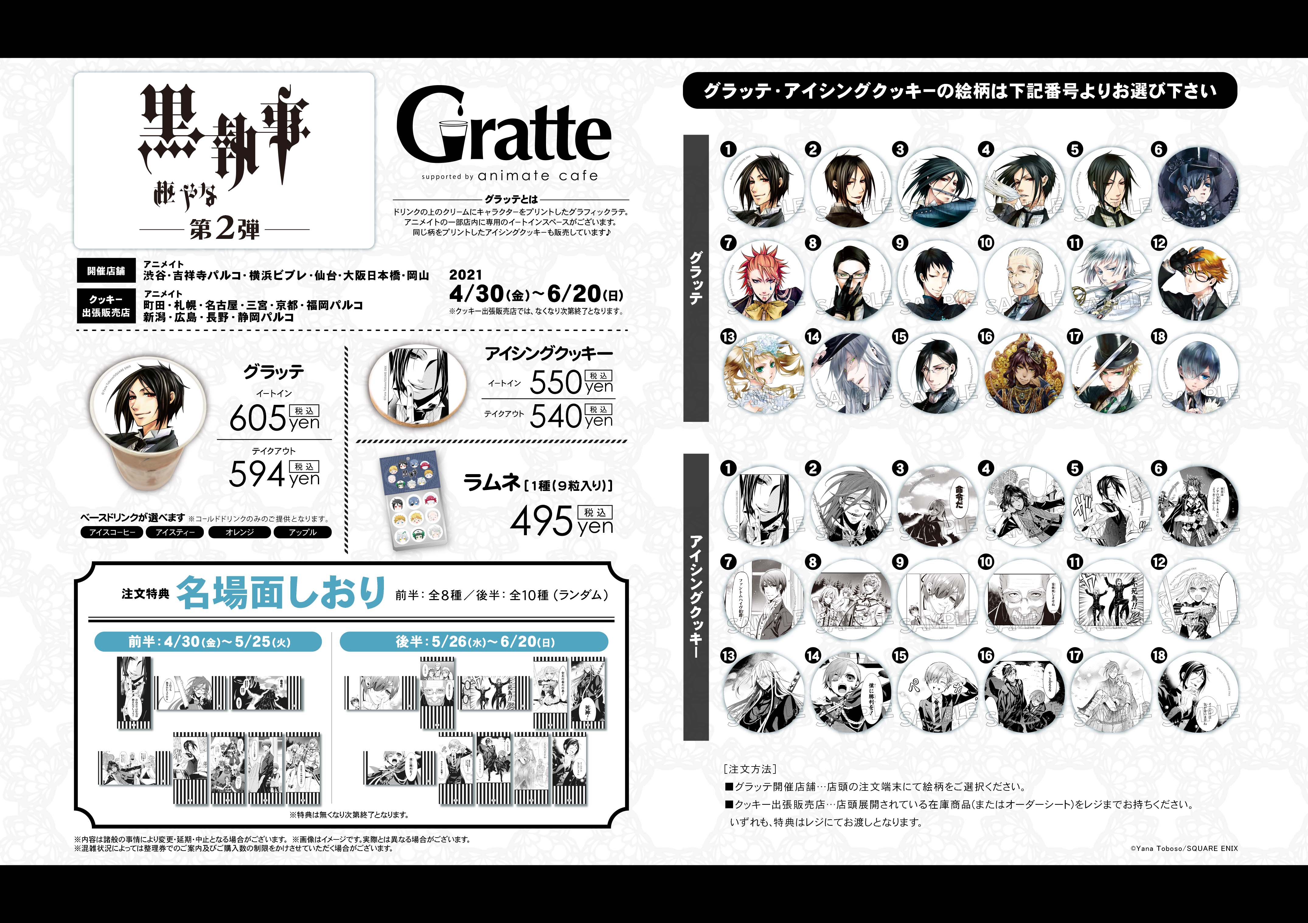 黒執事』×Gratte 第2弾 コラボ開催！(4/30〜6/20)アニメイトカフェグ