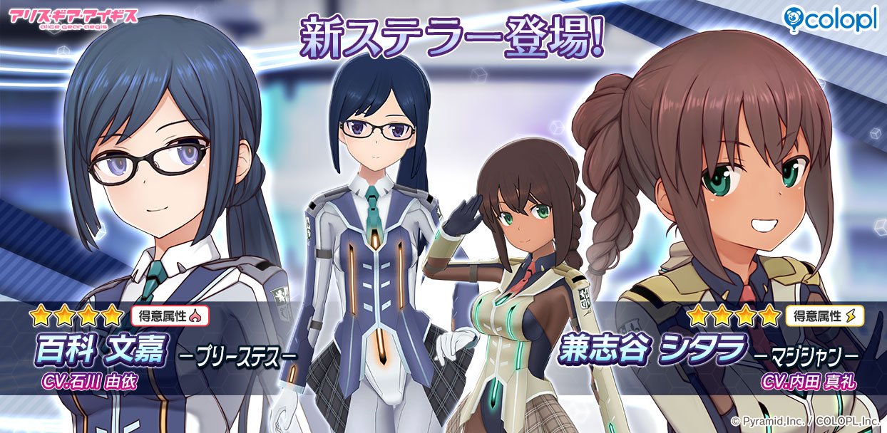 アリス・ギア・アイギス』、新ステラー「百科 文嘉」と「兼志谷 シタラ