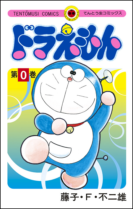 話題の『ドラえもん 0巻』が発売1カ月で累計40万部突破の大快挙！ 既刊