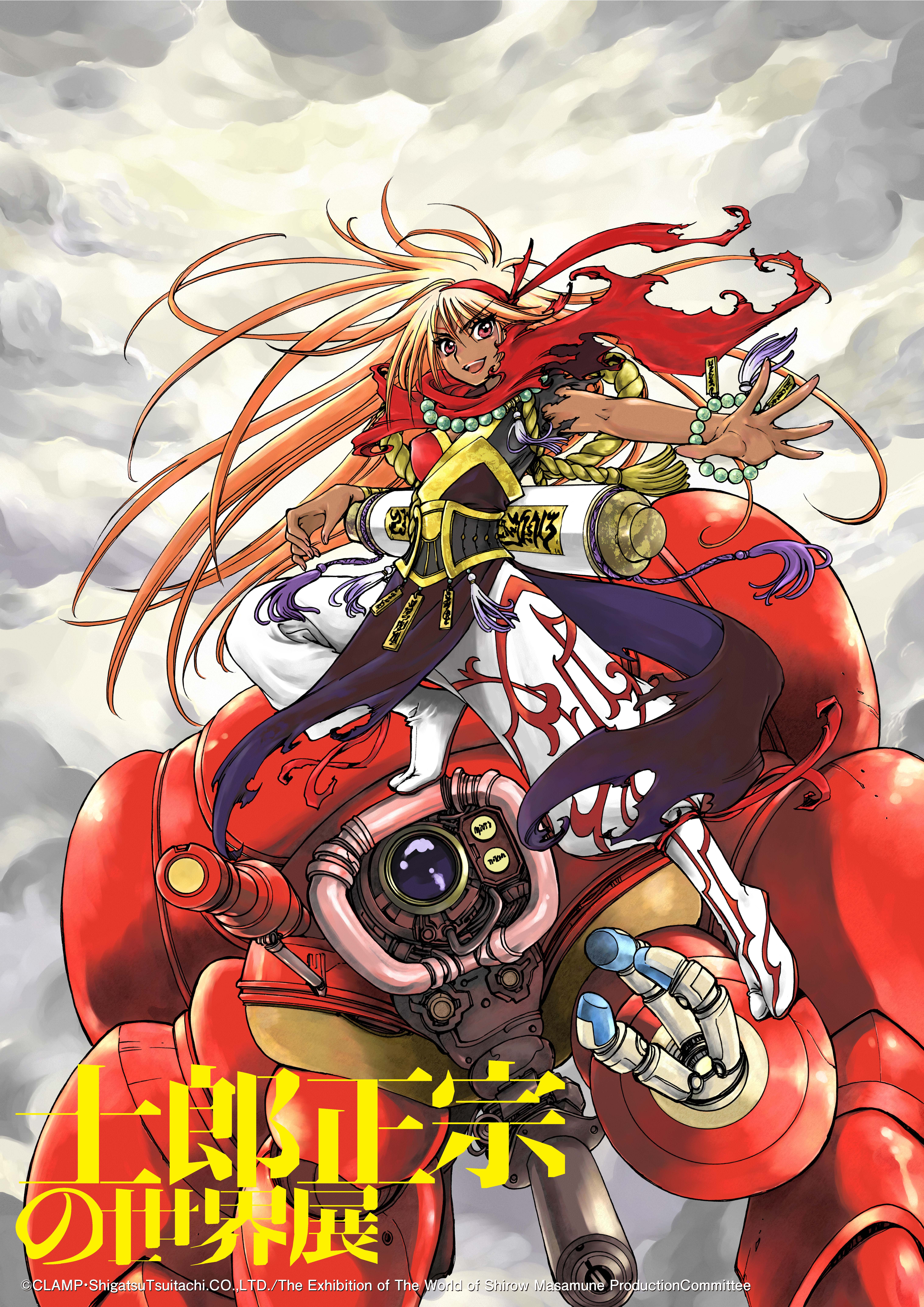 士郎正宗の世界展〜「攻殻機動隊」と創造の軌跡〜』CLAMP、大暮維人