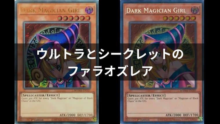 遊戯王OCG】Magnificent Mavens収録ファラオズレアにシークレットと