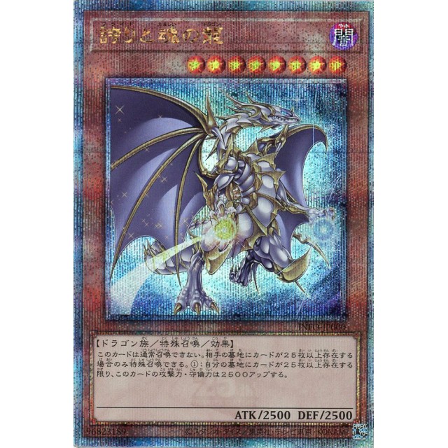 ARS10】誇りと魂の龍 日版 25th クオシク 遊戯王 ARS鑑定 遊戯王 誇りと