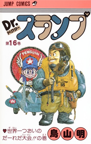 Dr.スランプ 16／鳥山 明 | 集英社 ― SHUEISHA ―