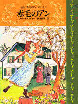 赤毛のアン』（ルーシー．モード・モンゴメリー,掛川 恭子,山本 容子