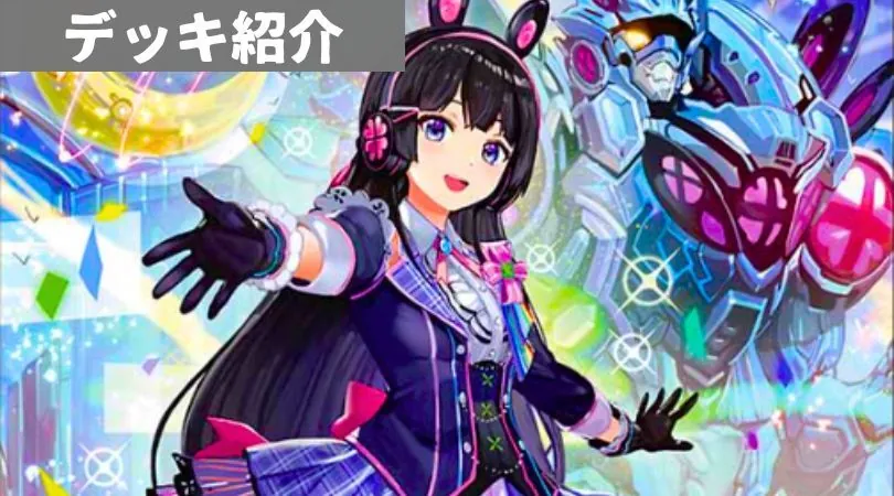 CS入賞デッキピックアップ！【インターステラ型アナカラーマルル】