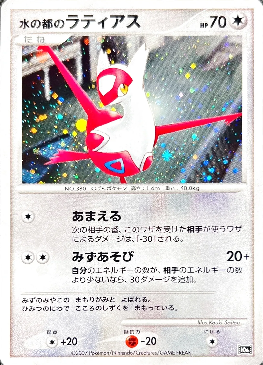 水の都のラティアス(hp:70/あまえる/みずあそび)の効果や採用されて