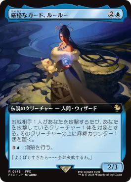 143)□拡張アート□《厳格なガード、ルールー/Lulu, Stern Guardian