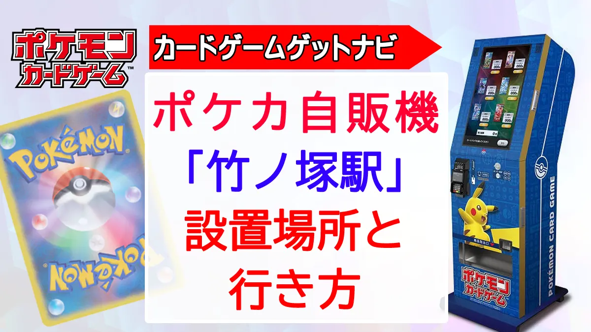 竹ノ塚駅（東武鉄道）ポケカスタンド最新設置情報 | 人気トレカゲット