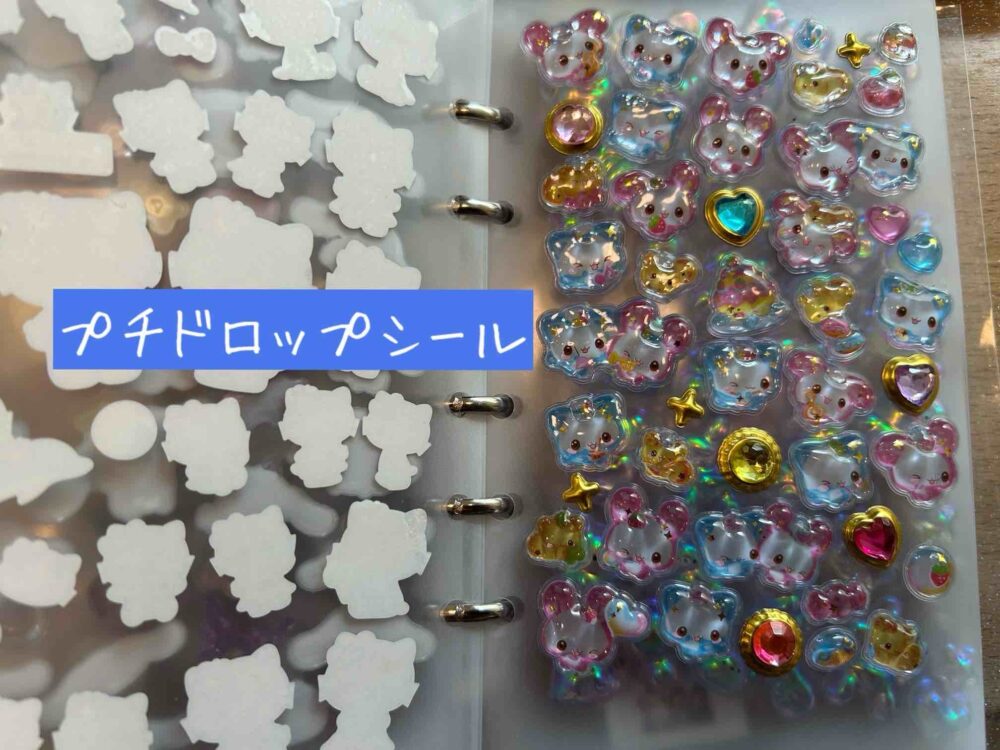 本音レビュー】ボンボンドロップシールとプチドロップシールの違いを