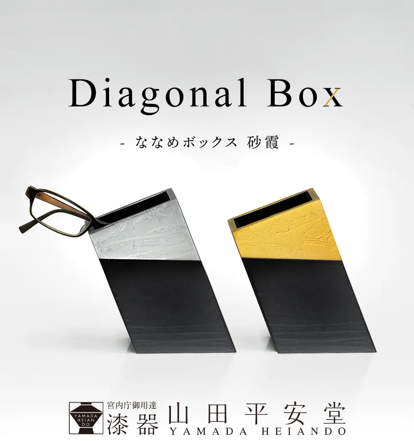 宮内庁御用達 漆器 山田平安堂】Diagonal Box（ななめボックス）砂霞