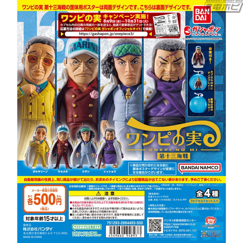 ONE PIECE』公式デフォルメフィギュア「ワンピの実」の第十三弾が