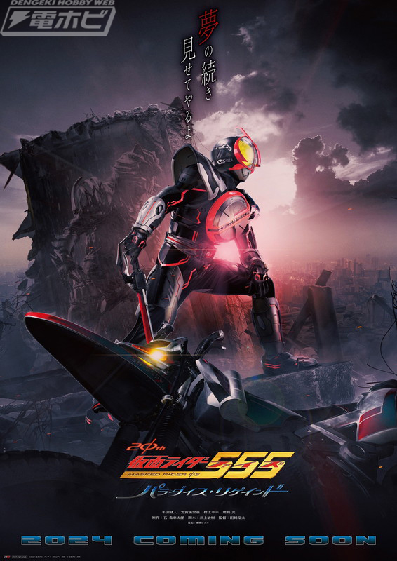 仮面ライダー555（ファイズ）20th パラダイス・リゲインド』劇中