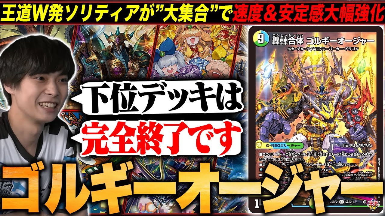 デッキ解説】大集合！で革命的な進化を遂げた「ゴルギーオージャー