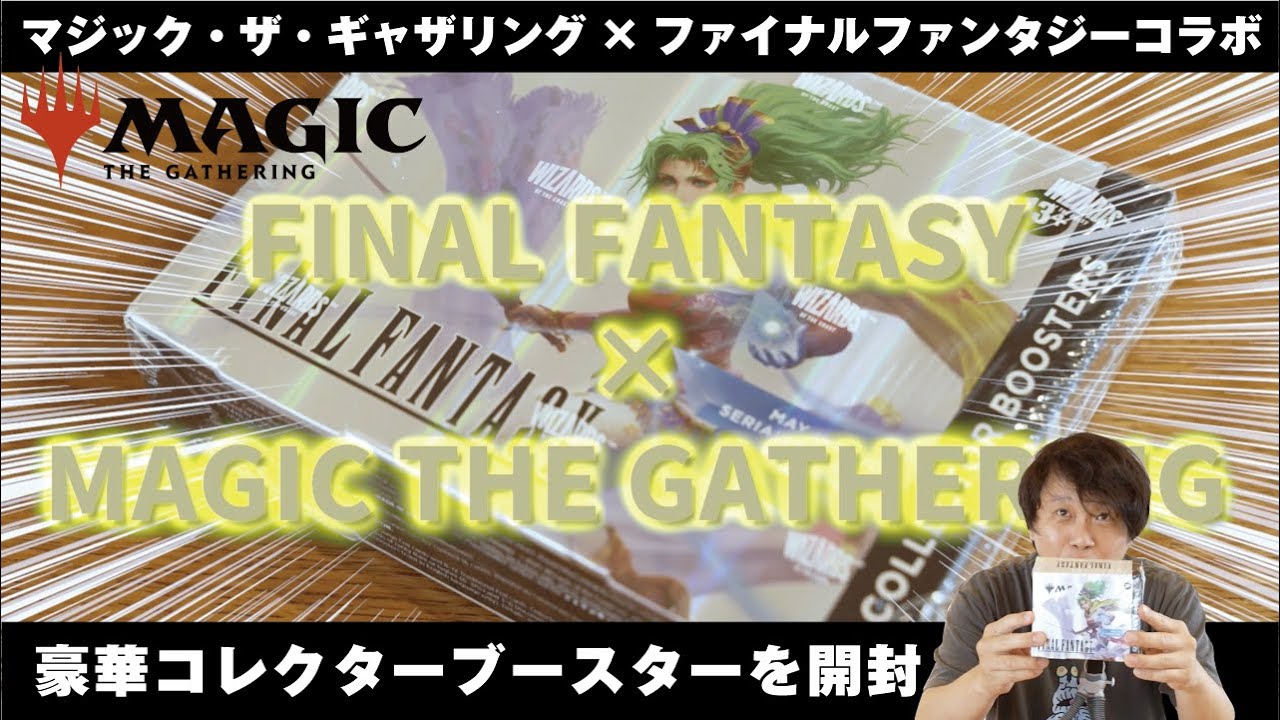 特別編】マジック・ザ・ギャザリング × ファイナルファンタジー コラボ