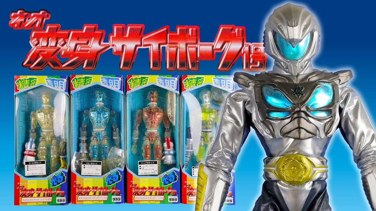 タカラ ネオ変身サイボーグ 1号【 ネオテクターセット 】パッケージを