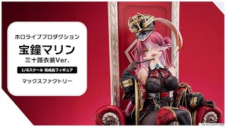 ホロライブプロダクション 宝鐘マリン 三十路衣装Ver. 1/6 完成品