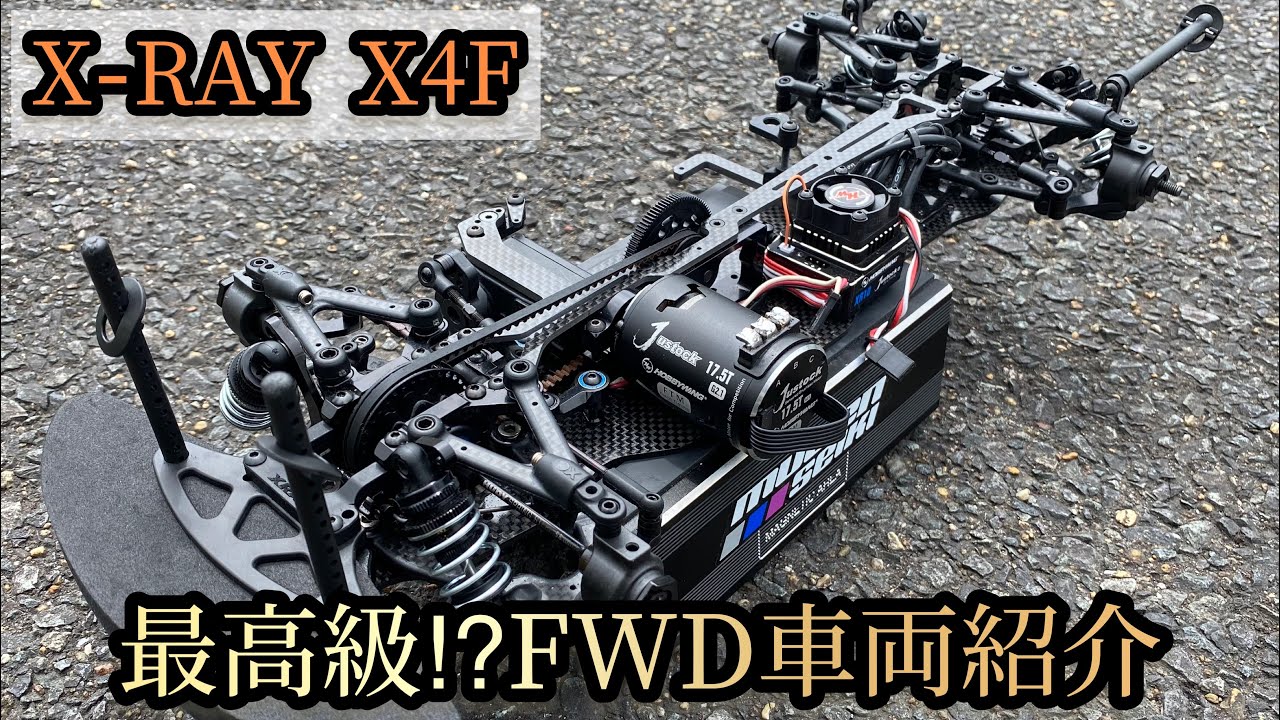 ラジコン紹介】今回は高級FWDシャーシ、X-RAYのX4 FWDを紹介します