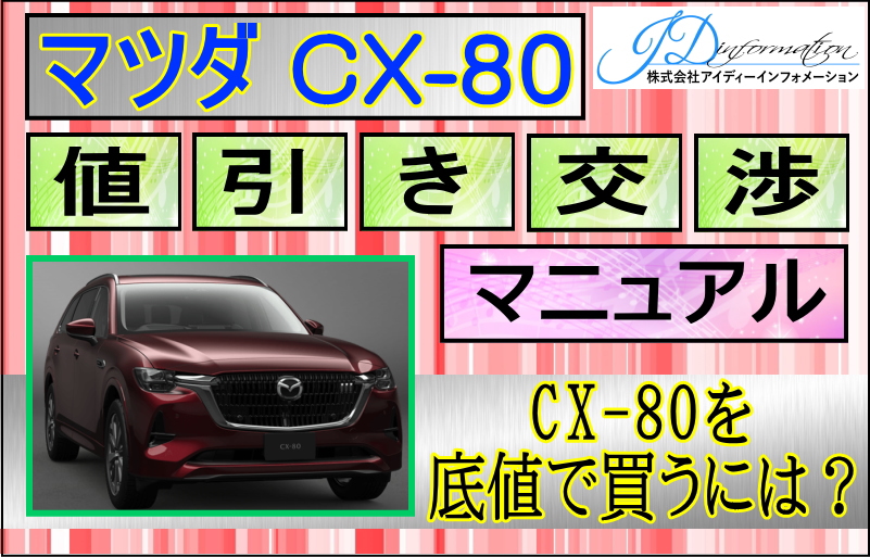 マツダ CX-80値引き交渉マニュアル2026年2月の値引き動向は？ - 株式