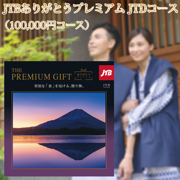米寿祝い】JTBありがとうプレミアムJTDコース （100,000円コース）