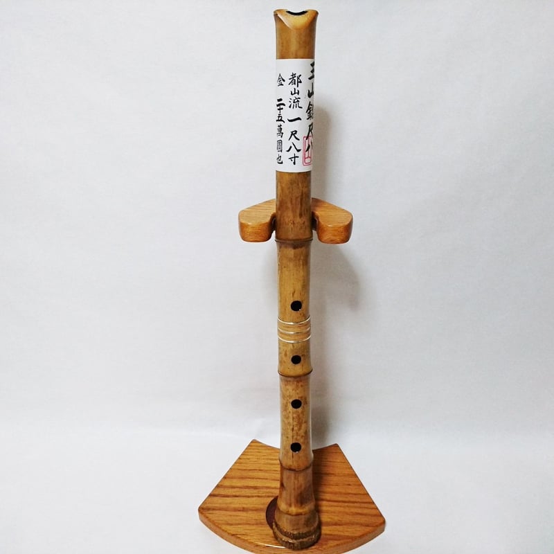 尺八 玉山銘 真竹 都山流 1尺8寸管 1.8 shakuhachi tozan-ryu n.