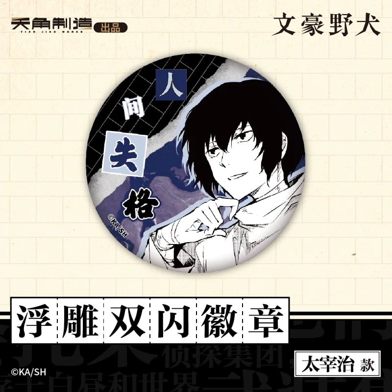 会場限定特典対象・第1弾【文豪ストレイドッグス × 天聞角川】2025年