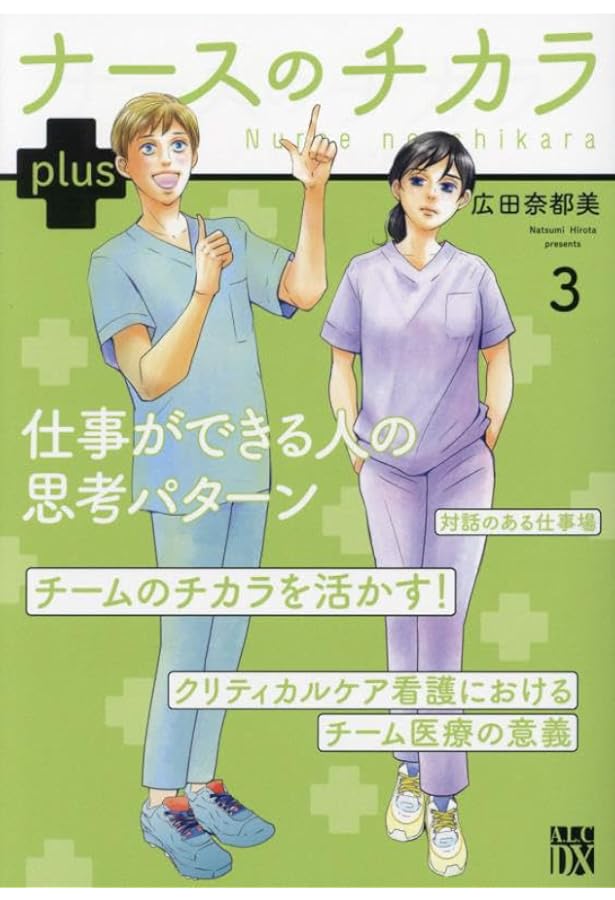 Amazon.co.jp: ナースのチカラ plus 1 (1) (秋田レディースコミックス
