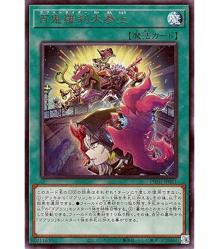 Amazon.co.jp: 遊戯王 PHNI-JP061 百鬼羅刹大参上 レア R ファントム