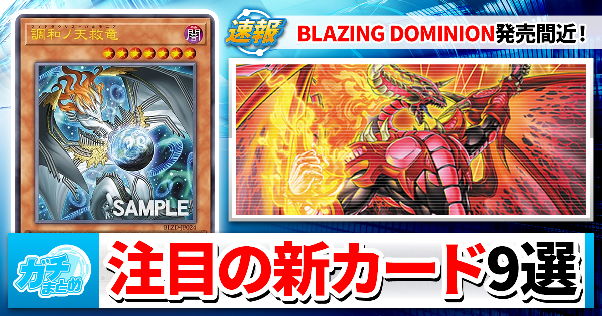 遊戯王】BLAZING DOMINIONの大注目カード9選【ブレイジングドミニオン