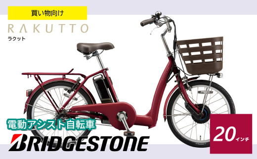 ブリヂストン ラクット 電動自転車 20インチ T.X ルビーレッド / T.X