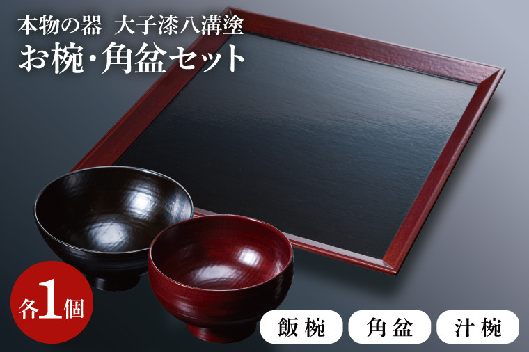 本物の器・大子漆八溝塗 お椀・角盆セット（AD001） - 茨城県大子町