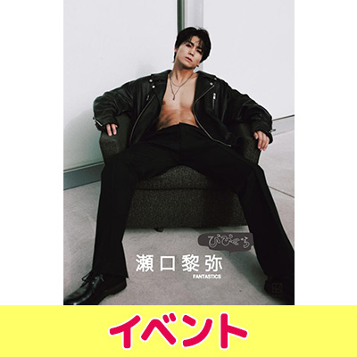 瀬口黎弥（FANTASTICS）『びびぐら 瀬口黎弥』発売記念イベント追加