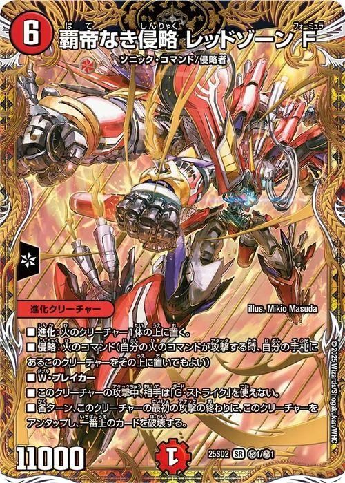 覇帝なき侵略 レッドゾーンF（シークレット）｜デュエマシングルカード