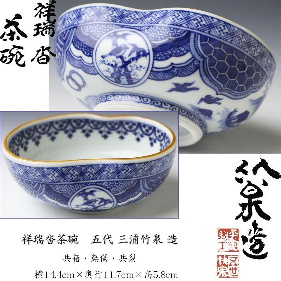 祥瑞沓茶碗 五代 三浦竹泉 造
