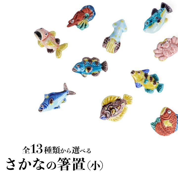 全13種類から選べる さかなの箸置（小） / 文吉窯