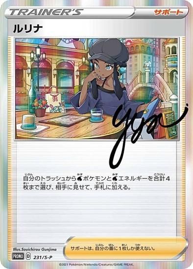 プレイ用】ポケモンカードゲーム 231/S-P ルリナ サポート (PROMO