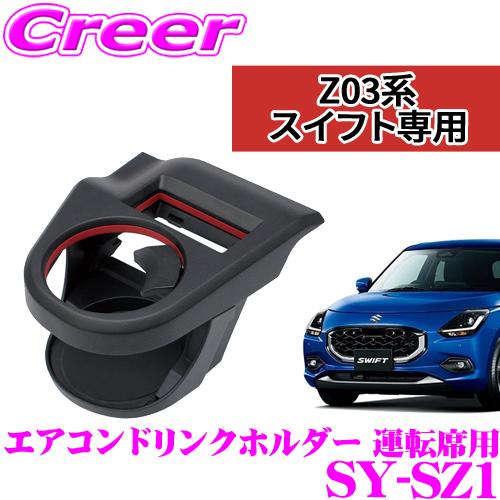 槌屋ヤック 正規品 YAC ヤック SY-SZ1 ZC13S/ZC33S/ZC43S/ZC53S/ZC83S