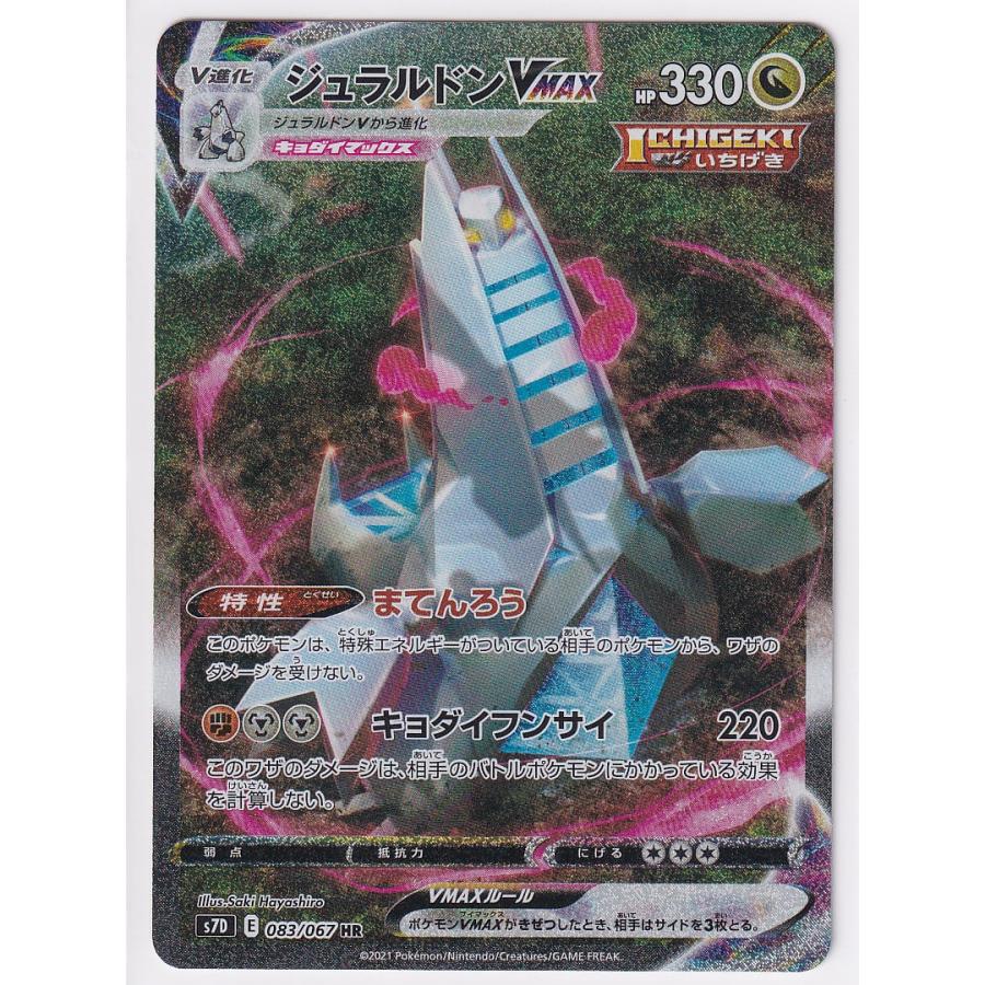 店頭併売品】【状態A-】ジュラルドンVMAX(SA)【HR】(083/067) [S7D