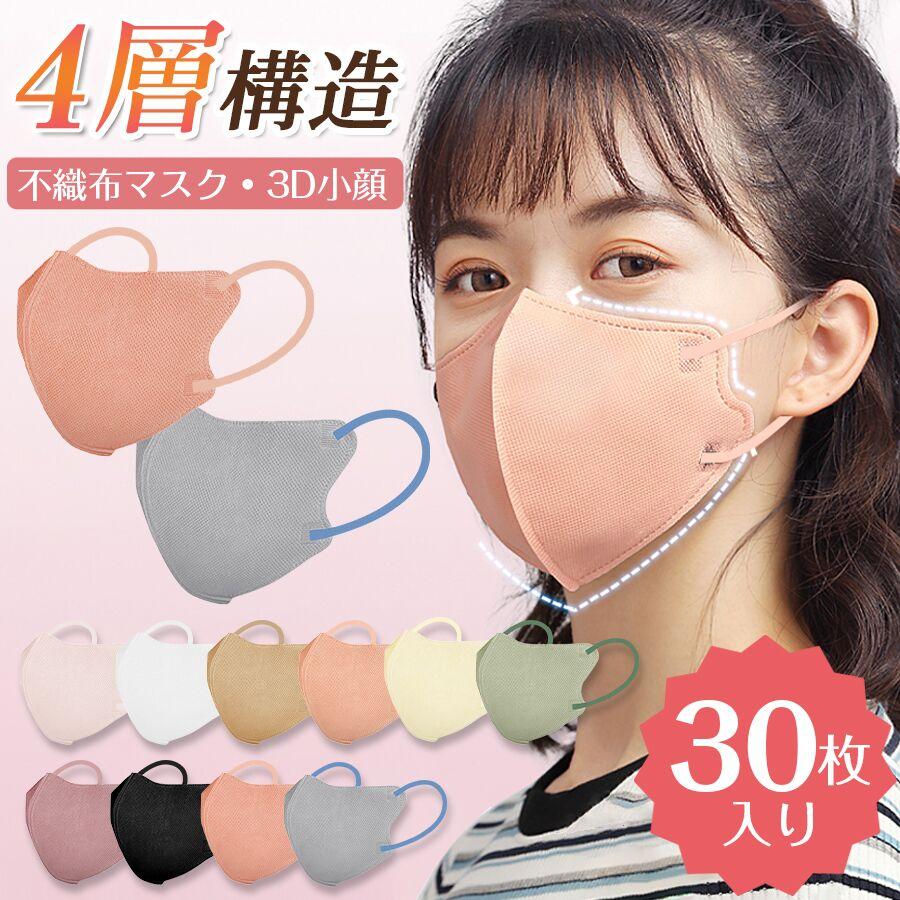 マスク 不織布 30枚 個包装 4層構造 99%遮断 3D 立体マスク 大人用