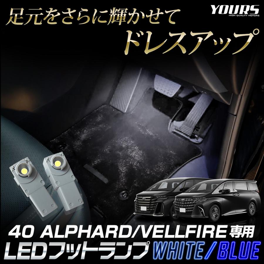 YOURS アルファード ヴェルファイア40系 適合 LEDフットランプ 2個 40