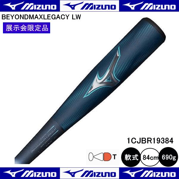 MIZUNO（ミズノ） 軟式用 ビヨンドマックス レガシーLW 1CJBR19384 35