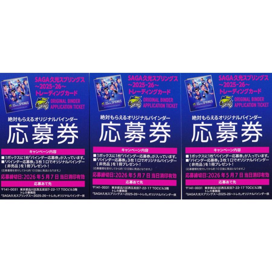 オリジナルバインダー応募券・3枚セット】2025-26 SAGA久光